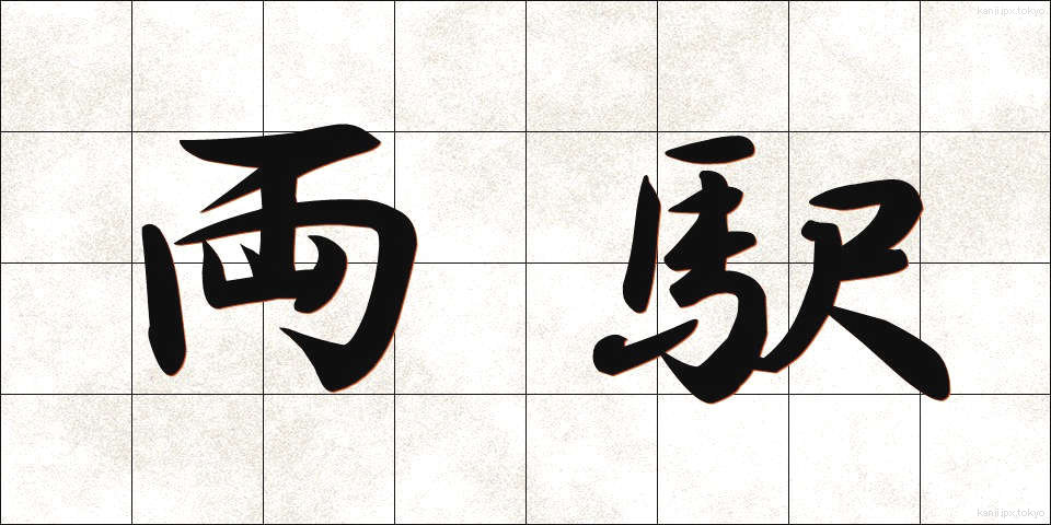 両駅 (りょうえき)