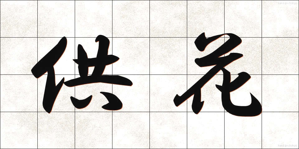 供花 (きょうか)