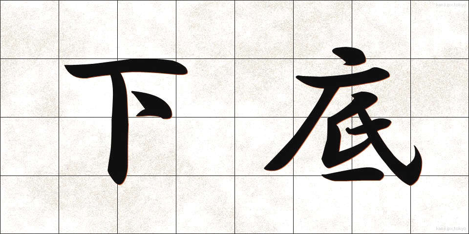 下底 (かてい)