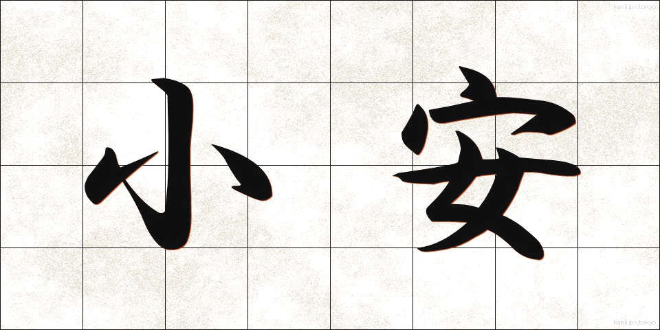 小安 (しょうあん)