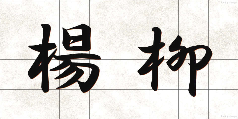 楊柳 (ようりゅう)