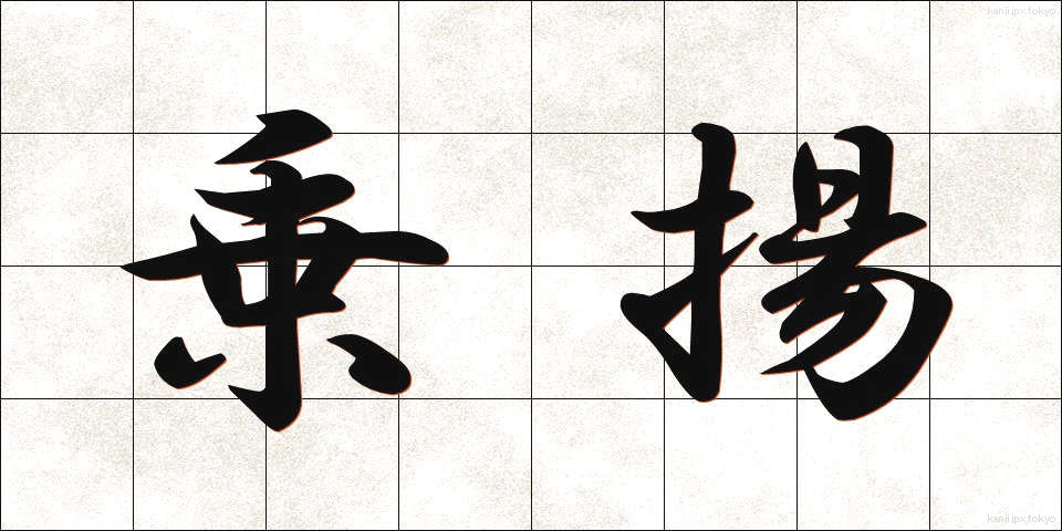 乗揚 (のりあげ)