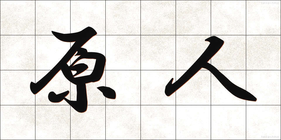 原人 (げんじん)