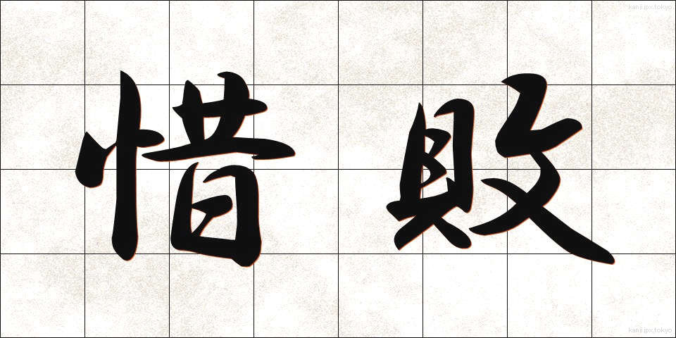 惜敗 (せきはい)