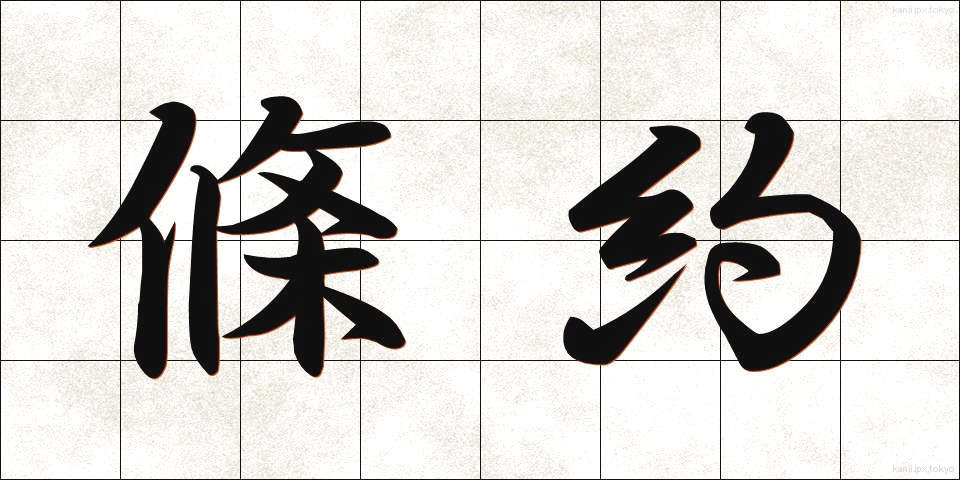 條約 (じょうやく)