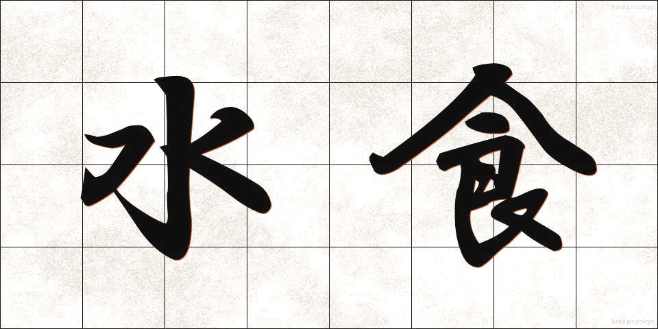 水食 (すいしょく)