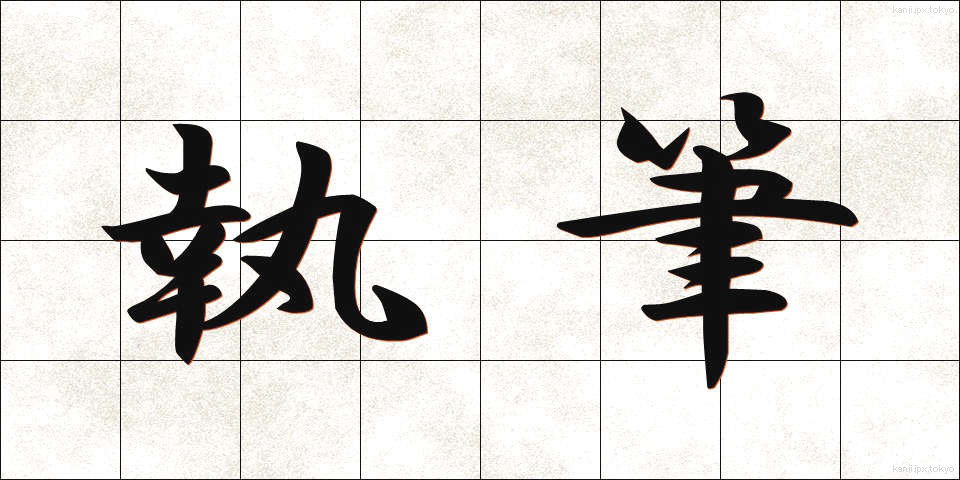 執筆 (しっぴつ)