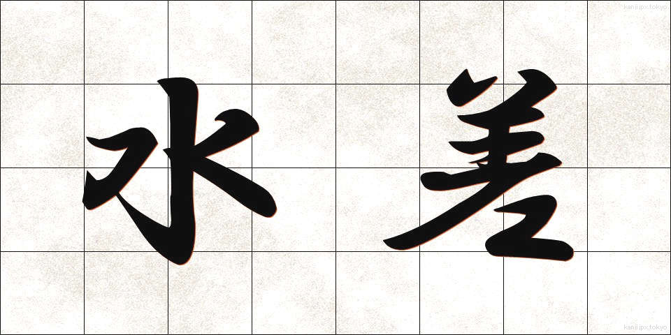 水差 (みずさし)