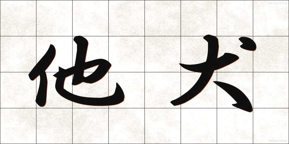 他犬 (たけん)