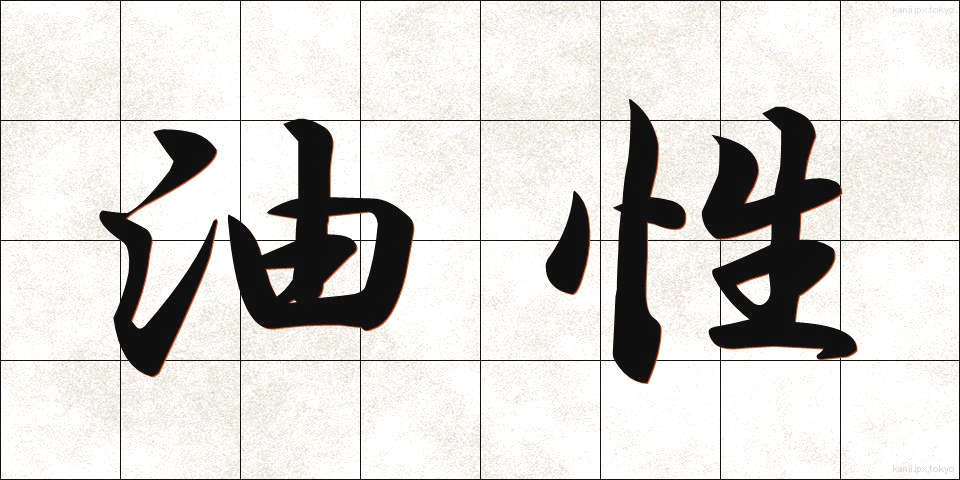 油性 (ゆせい)