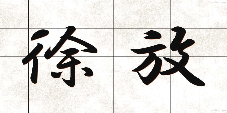 徐放 (じょほう)