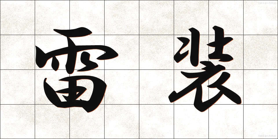 雷装 (らいそう)