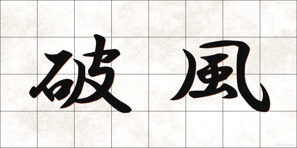 破風 (はふ)