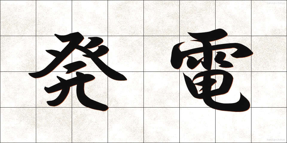 発電 (はつでん)