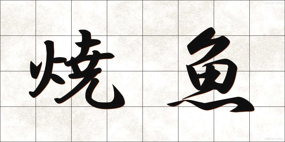 焼魚 (やきざかな)