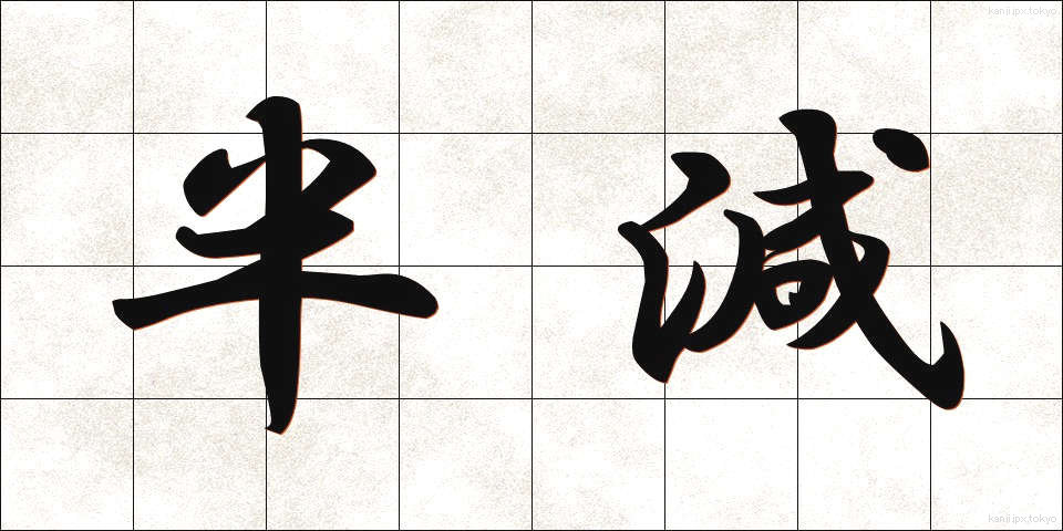 半減 (はんげん)