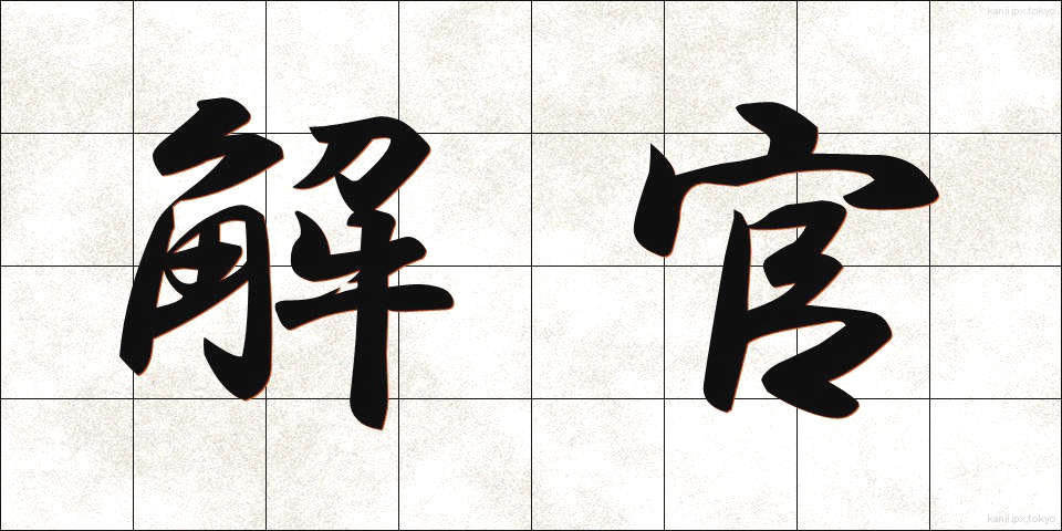 解官 (かいかん)