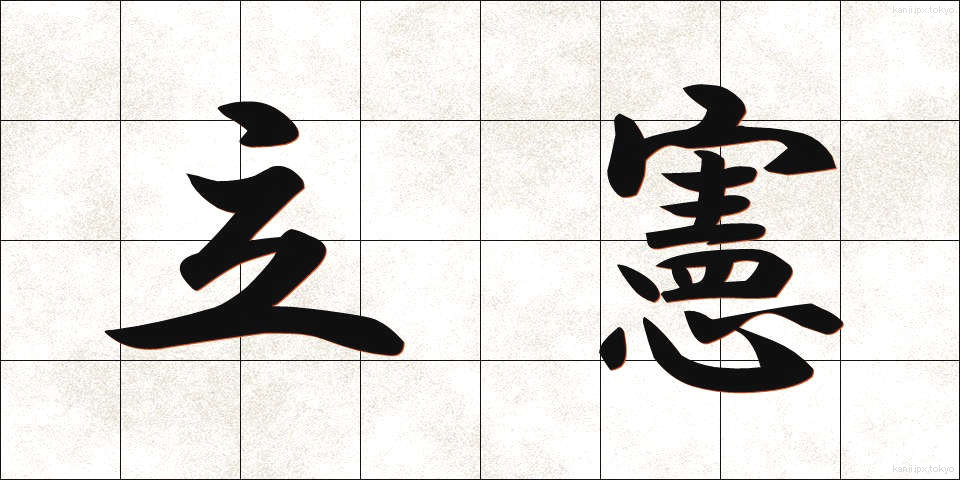 立憲 (りっけん)