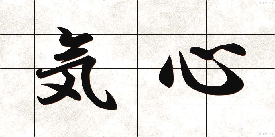 気心 (きごころ)