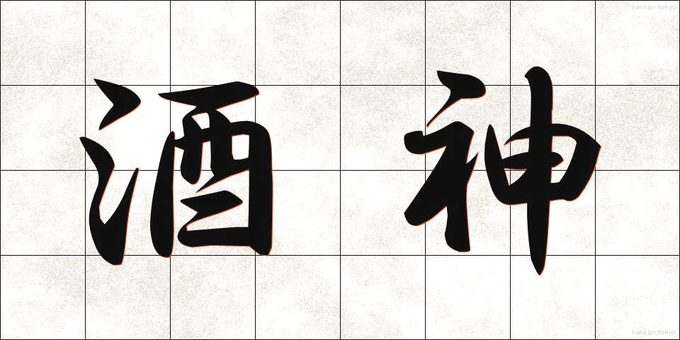 酒神 (しゅしん)