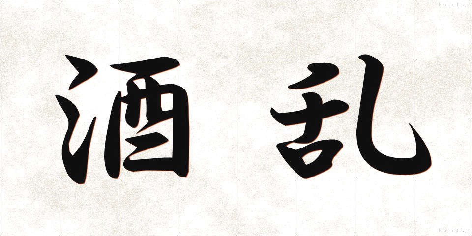 酒乱 (しゅらん)