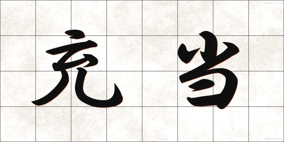 充当 (じゅうとう)