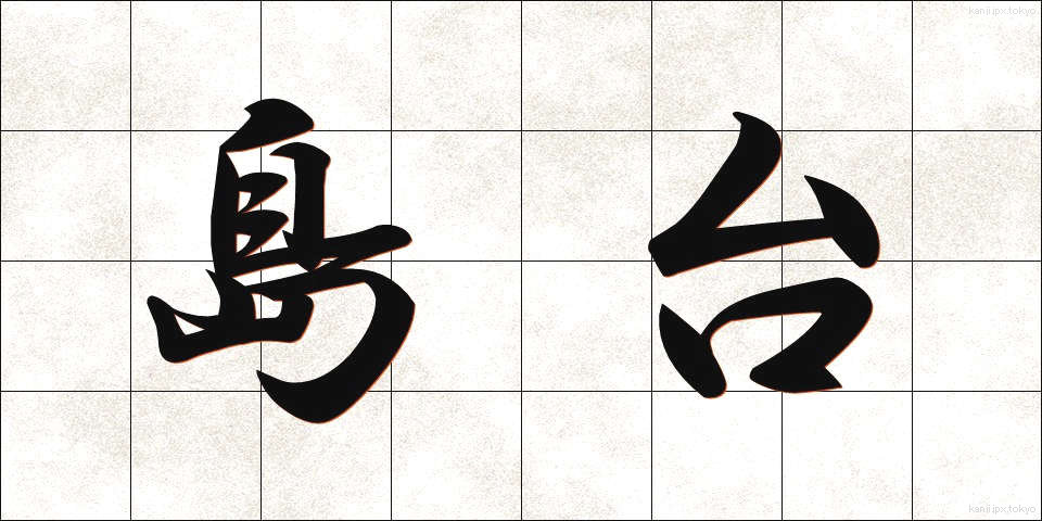 島台 (しまだい)