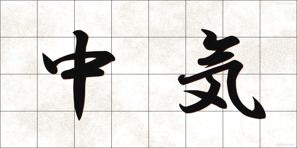 中気 (ちゅうき)