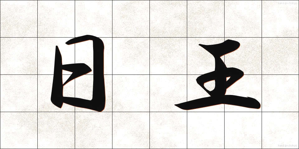 日王 (にちおう)