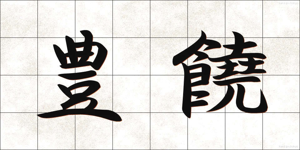 豊饒 (ほうじょう)