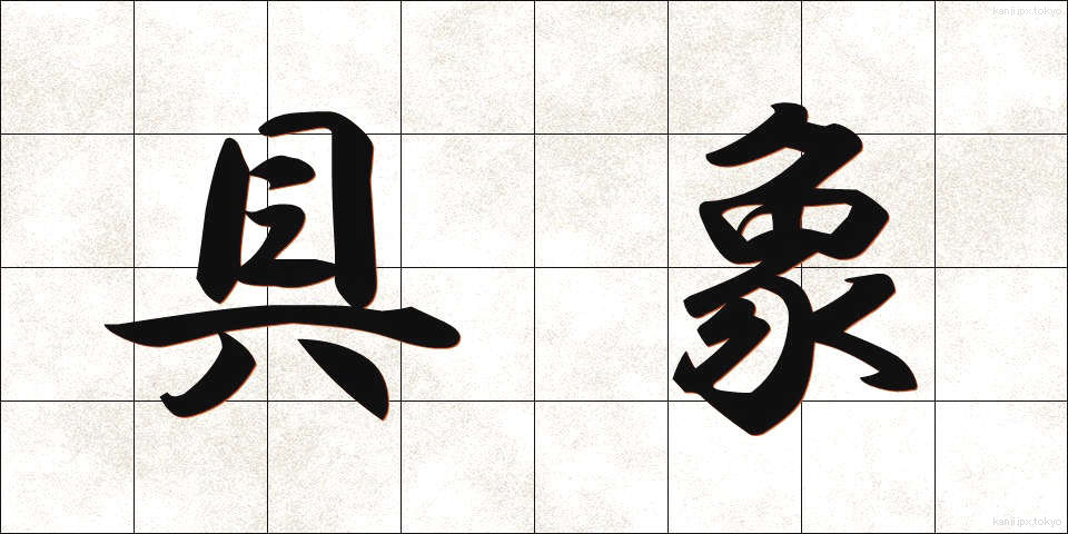 具象 (ぐしょう)