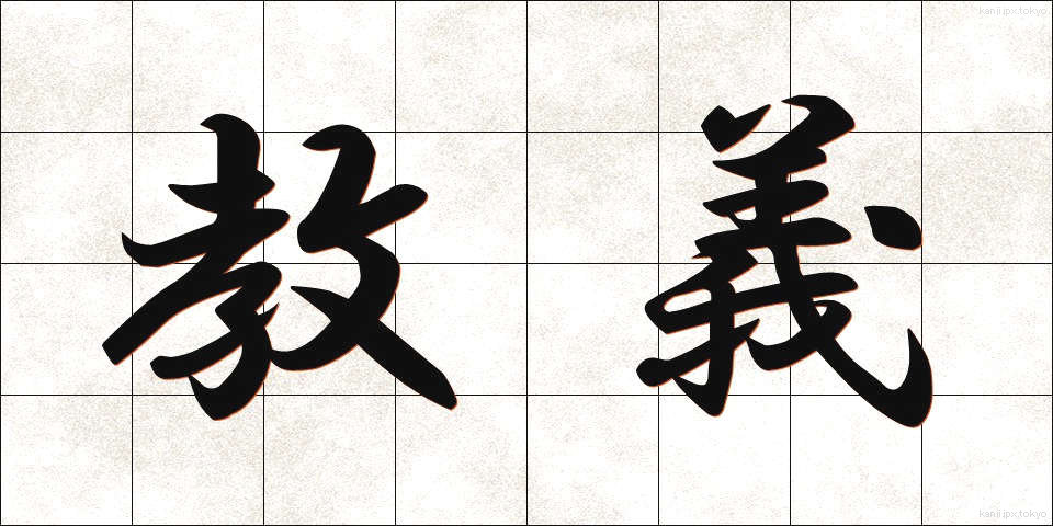 教義 (きょうぎ)