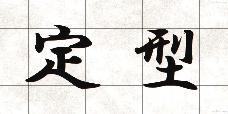 定型 (ていけい)