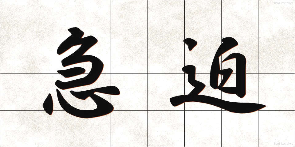 急迫 (きゅうはく)