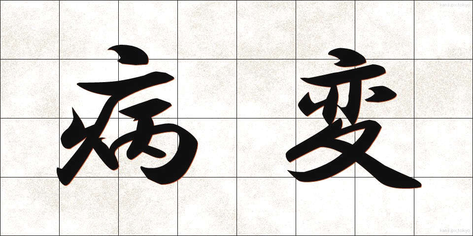 病変 (びょうへん)