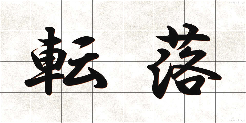 転落 (てんらく)