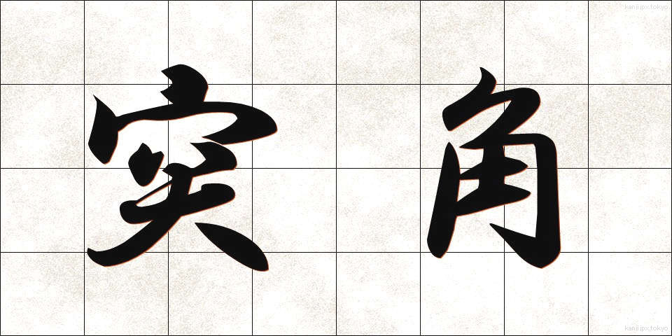 突角 (とっかく)