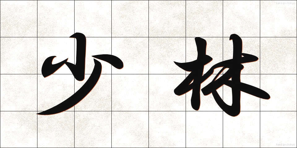 少林 (しょうりん)