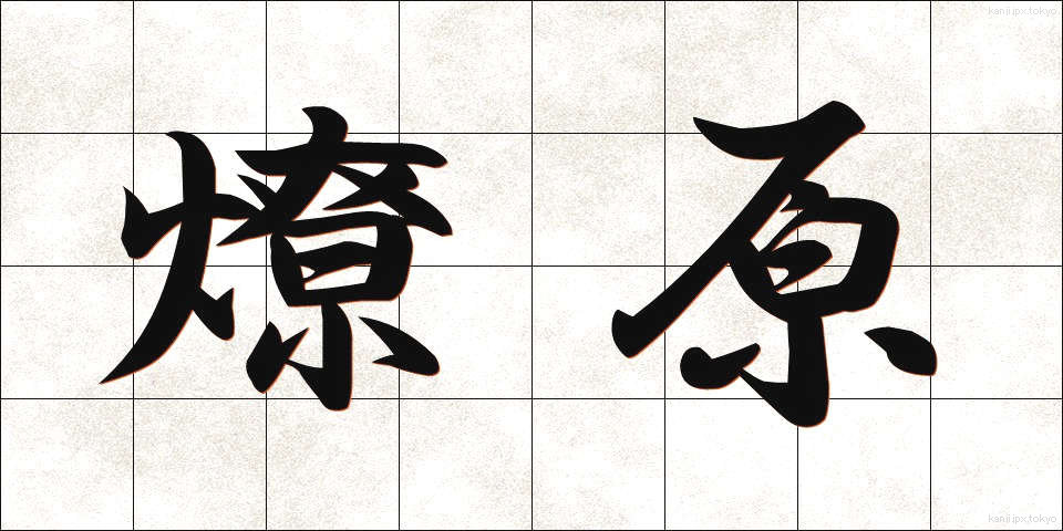 燎原 (りょうげん)