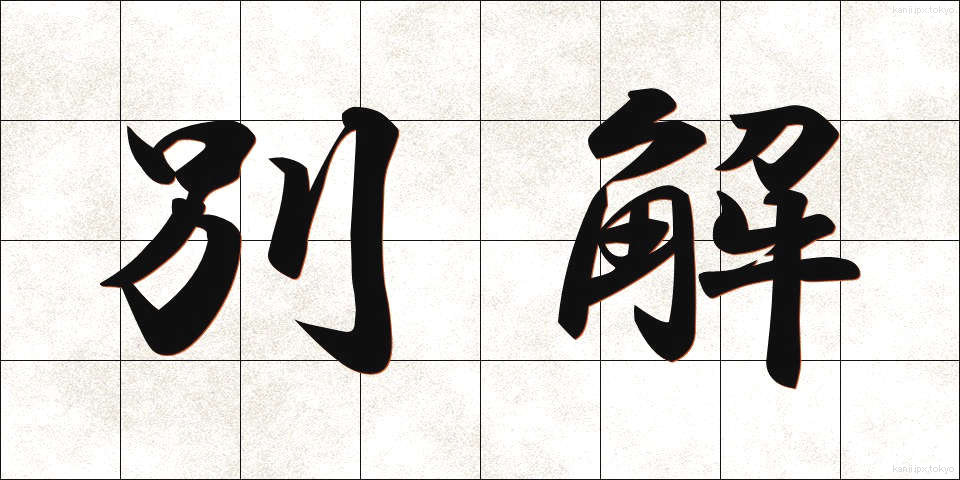 別解 (べっかい)