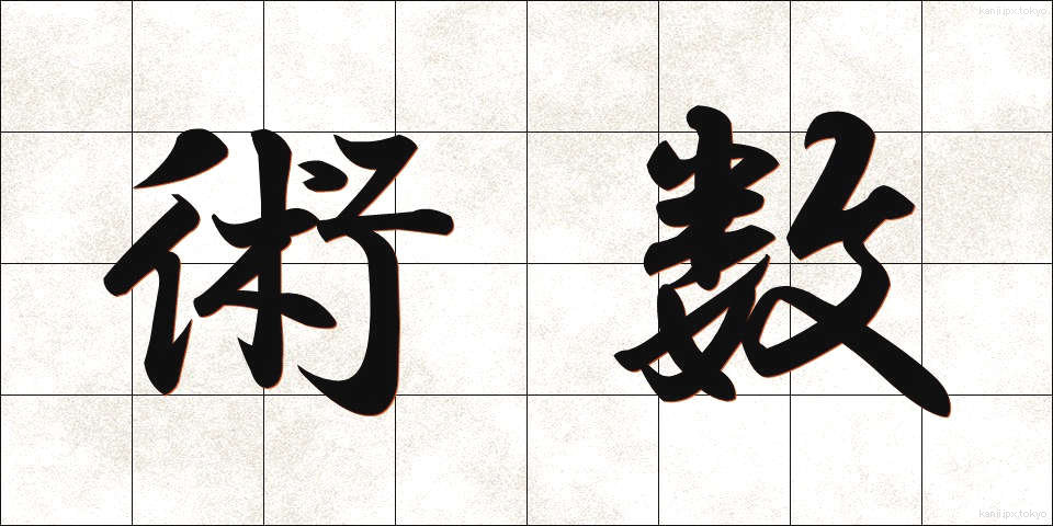 術数 (じゅつすう)