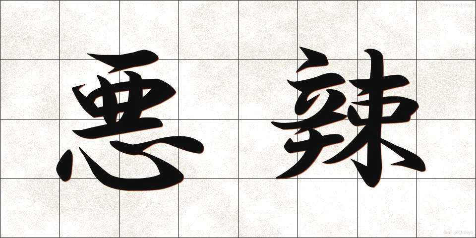 悪辣 (あくらつ)