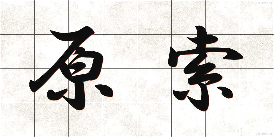 原索 (げんさく)