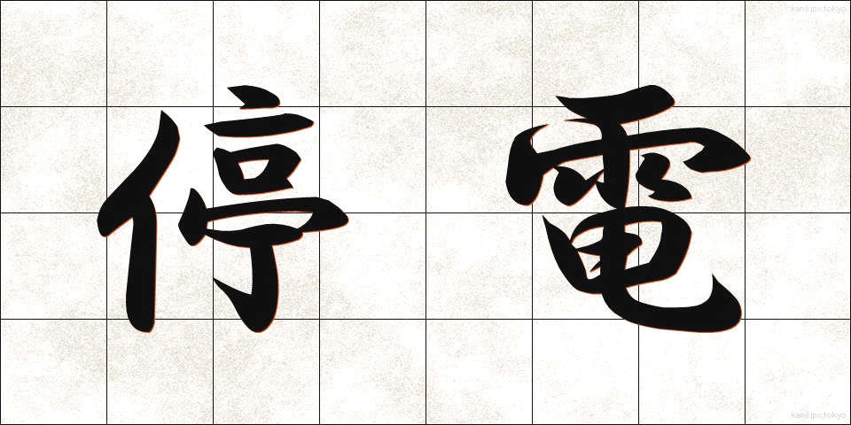 停電 (ていでん)