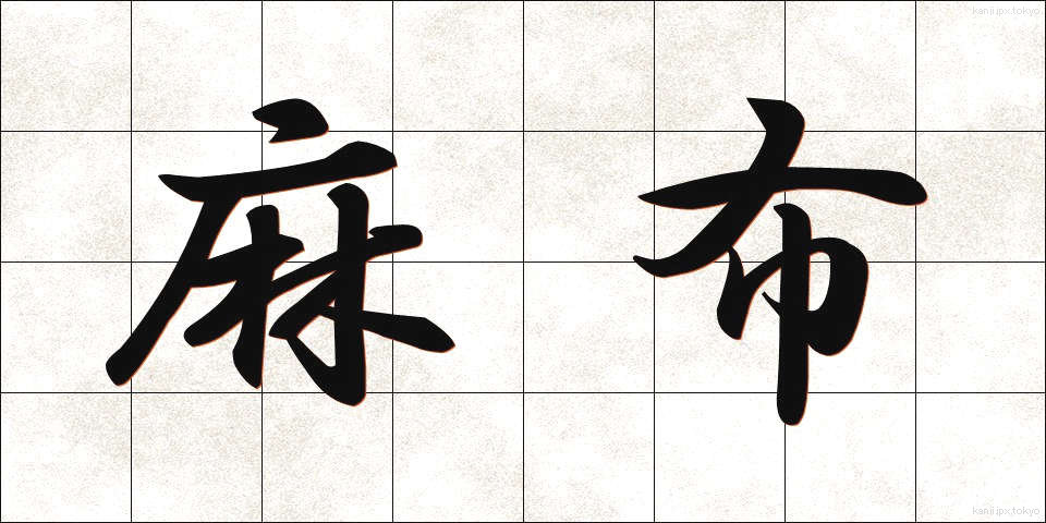 麻布 (あさぬの)