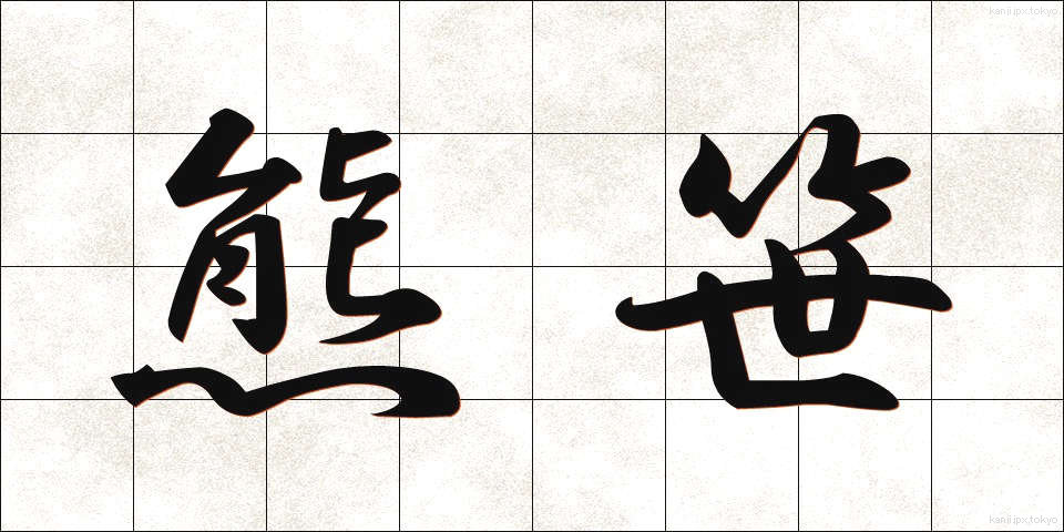 熊笹 (くまざさ)