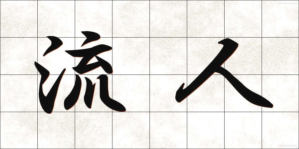 流人 (るにん)