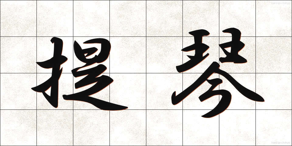 提琴 (ていきん)