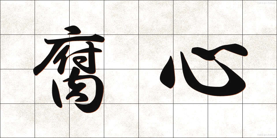 腐心 (ふしん)