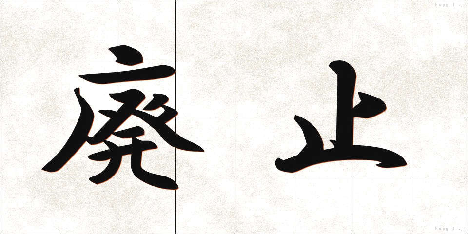 廃止 (はいし)